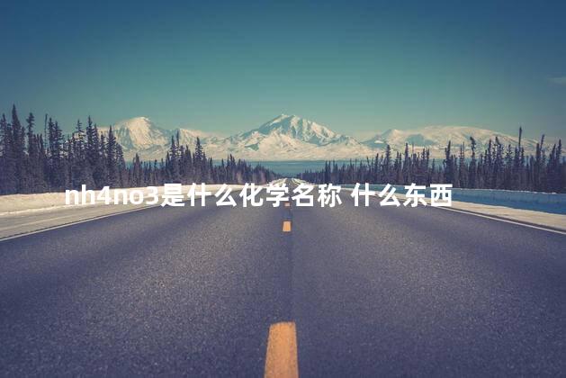 nh4no3是什么化学名称 什么东西含有硝酸铵